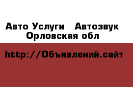 Авто Услуги - Автозвук. Орловская обл.